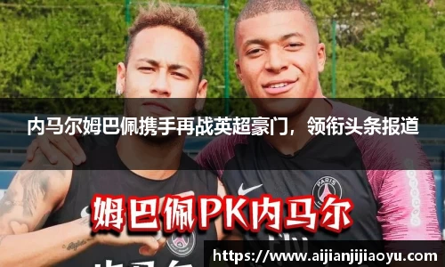 内马尔姆巴佩携手再战英超豪门，领衔头条报道