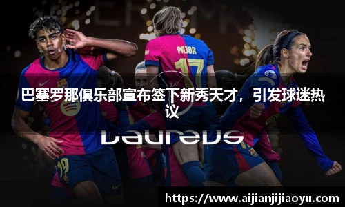 巴塞罗那俱乐部宣布签下新秀天才，引发球迷热议