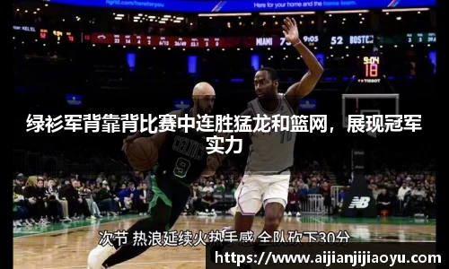 绿衫军背靠背比赛中连胜猛龙和篮网，展现冠军实力