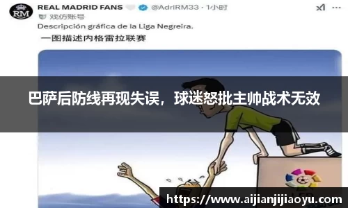 巴萨后防线再现失误，球迷怒批主帅战术无效