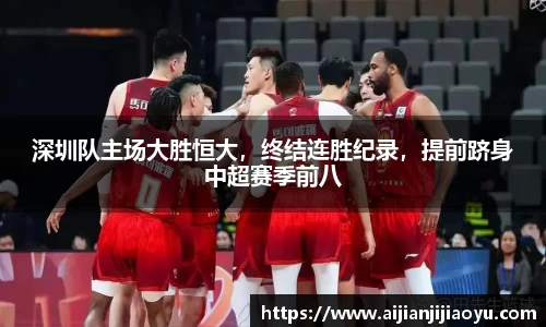 深圳队主场大胜恒大，终结连胜纪录，提前跻身中超赛季前八