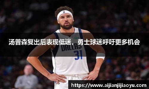 汤普森复出后表现低迷，勇士球迷呼吁更多机会
