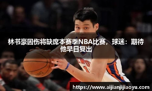 林书豪因伤将缺席本赛季NBA比赛，球迷：期待他早日复出