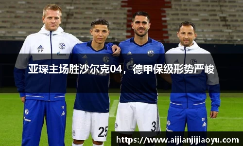 亚琛主场胜沙尔克04，德甲保级形势严峻