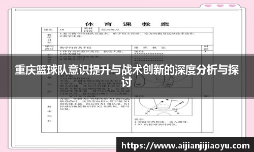 重庆篮球队意识提升与战术创新的深度分析与探讨