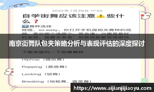 南京街舞队包夹策略分析与表现评估的深度探讨