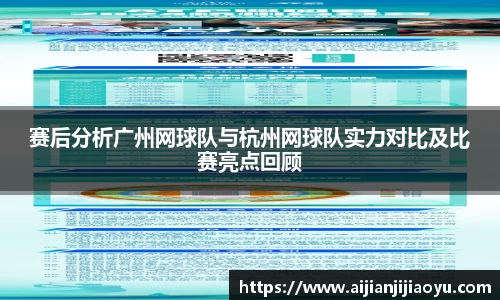 赛后分析广州网球队与杭州网球队实力对比及比赛亮点回顾