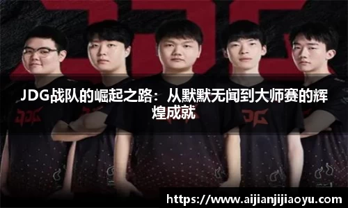 JDG战队的崛起之路：从默默无闻到大师赛的辉煌成就