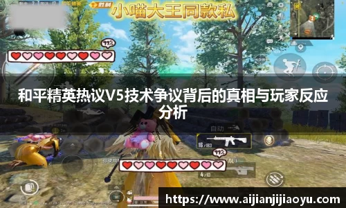 和平精英热议V5技术争议背后的真相与玩家反应分析