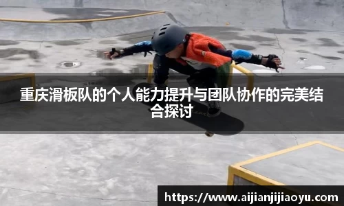 重庆滑板队的个人能力提升与团队协作的完美结合探讨
