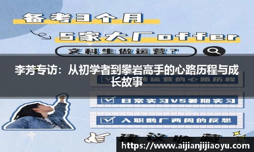 李芳专访：从初学者到攀岩高手的心路历程与成长故事