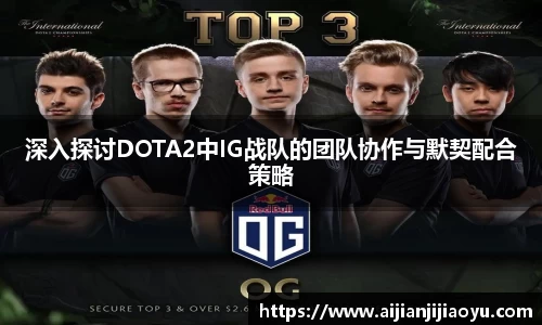 深入探讨DOTA2中IG战队的团队协作与默契配合策略