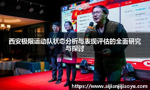 西安极限运动队状态分析与表现评估的全面研究与探讨