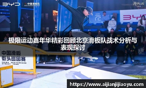 极限运动嘉年华精彩回顾北京滑板队战术分析与表现探讨