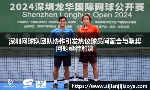 深圳网球队团队协作引发热议球员间配合与默契问题亟待解决