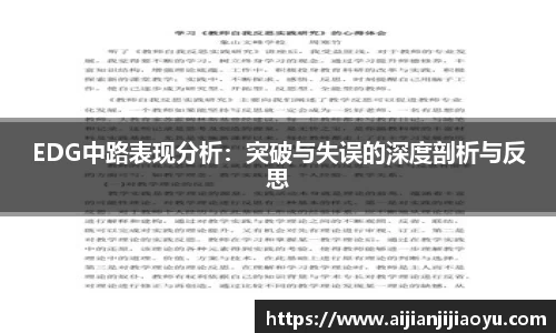 EDG中路表现分析：突破与失误的深度剖析与反思
