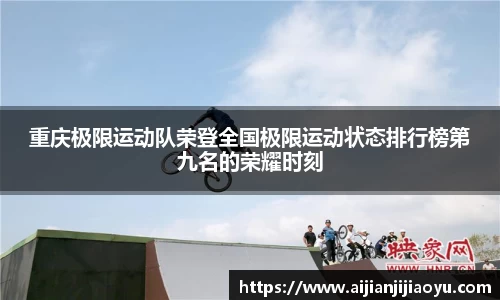 重庆极限运动队荣登全国极限运动状态排行榜第九名的荣耀时刻