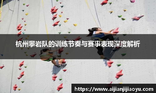 杭州攀岩队的训练节奏与赛事表现深度解析