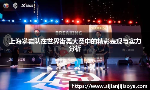 上海攀岩队在世界街舞大赛中的精彩表现与实力分析