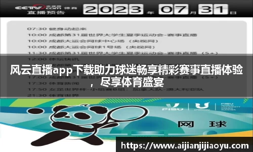 风云直播app下载助力球迷畅享精彩赛事直播体验，尽享体育盛宴