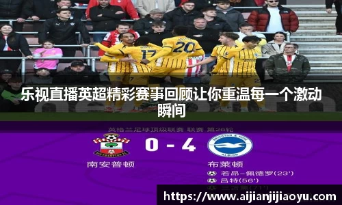 乐视直播英超精彩赛事回顾让你重温每一个激动瞬间