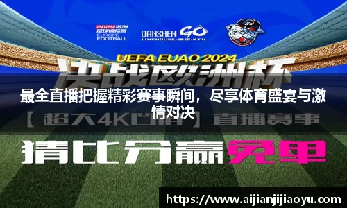 最全直播把握精彩赛事瞬间，尽享体育盛宴与激情对决