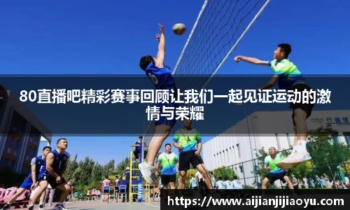 80直播吧精彩赛事回顾让我们一起见证运动的激情与荣耀