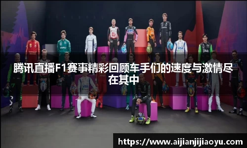 腾讯直播F1赛事精彩回顾车手们的速度与激情尽在其中