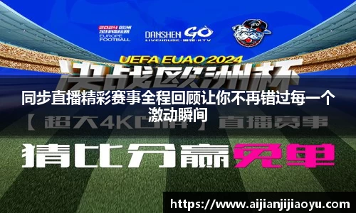 同步直播精彩赛事全程回顾让你不再错过每一个激动瞬间