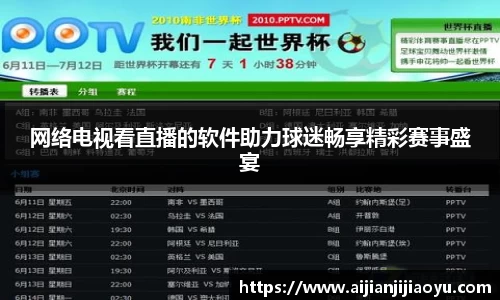 网络电视看直播的软件助力球迷畅享精彩赛事盛宴