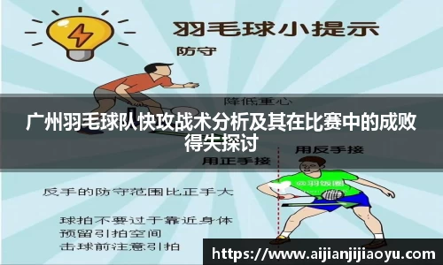 广州羽毛球队快攻战术分析及其在比赛中的成败得失探讨