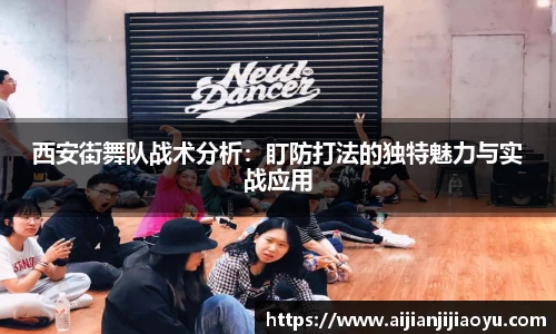 西安街舞队战术分析：盯防打法的独特魅力与实战应用
