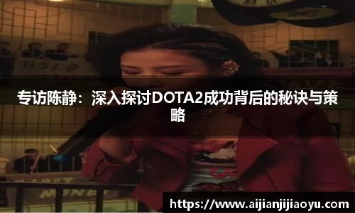 专访陈静：深入探讨DOTA2成功背后的秘诀与策略