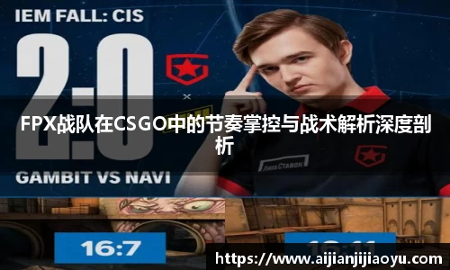 FPX战队在CSGO中的节奏掌控与战术解析深度剖析