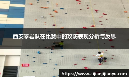 西安攀岩队在比赛中的攻防表现分析与反思