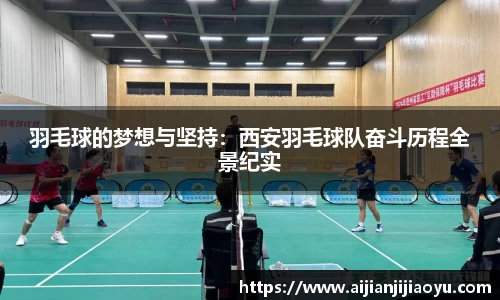 羽毛球的梦想与坚持：西安羽毛球队奋斗历程全景纪实