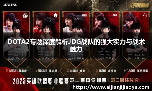 DOTA2专题深度解析JDG战队的强大实力与战术魅力