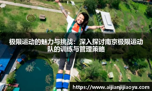 极限运动的魅力与挑战：深入探讨南京极限运动队的训练与管理策略