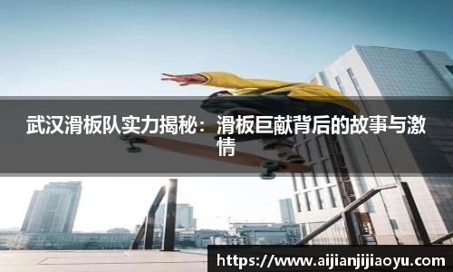 武汉滑板队实力揭秘：滑板巨献背后的故事与激情