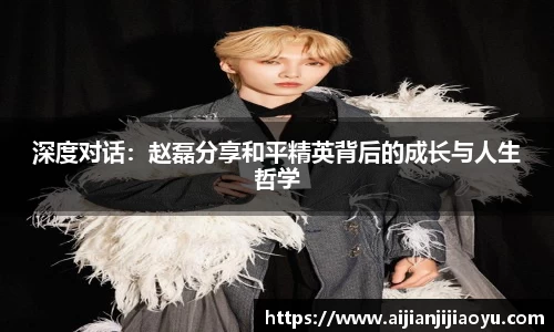 深度对话：赵磊分享和平精英背后的成长与人生哲学