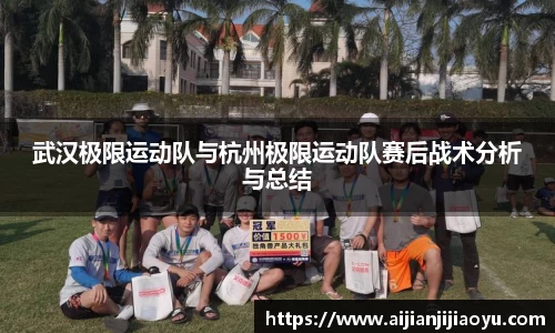 武汉极限运动队与杭州极限运动队赛后战术分析与总结
