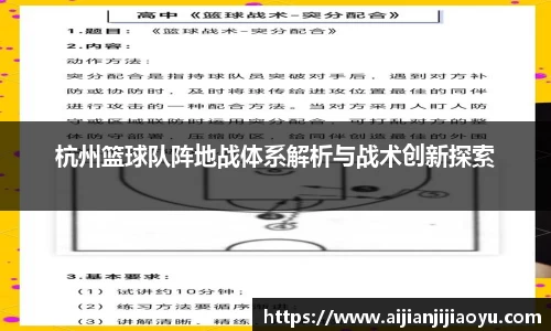 杭州篮球队阵地战体系解析与战术创新探索