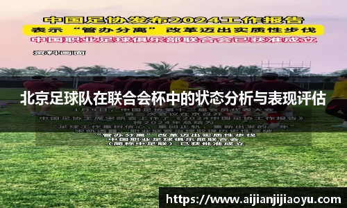 北京足球队在联合会杯中的状态分析与表现评估