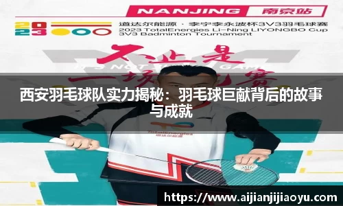 西安羽毛球队实力揭秘：羽毛球巨献背后的故事与成就