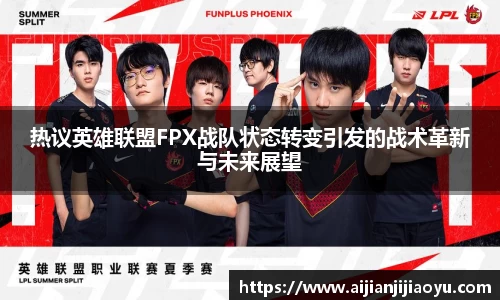 热议英雄联盟FPX战队状态转变引发的战术革新与未来展望