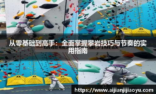 从零基础到高手：全面掌握攀岩技巧与节奏的实用指南