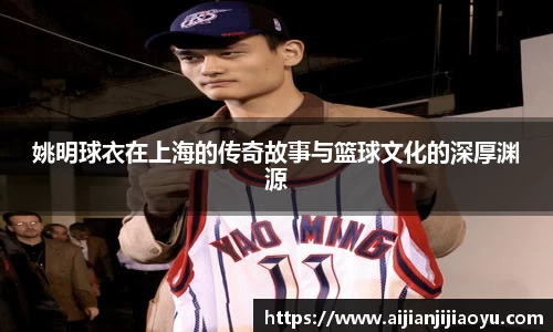 姚明球衣在上海的传奇故事与篮球文化的深厚渊源