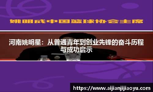 河南姚明星：从普通青年到创业先锋的奋斗历程与成功启示