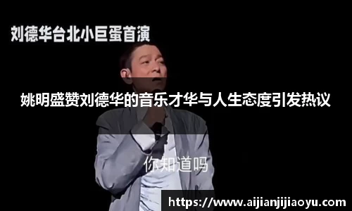 姚明盛赞刘德华的音乐才华与人生态度引发热议