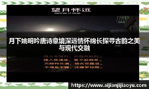 月下姚明吟唐诗意境深远情怀绵长探寻古韵之美与现代交融